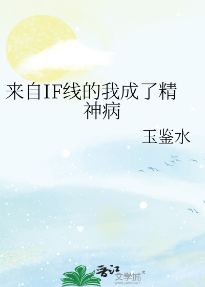 来自IF线的我成了精神病