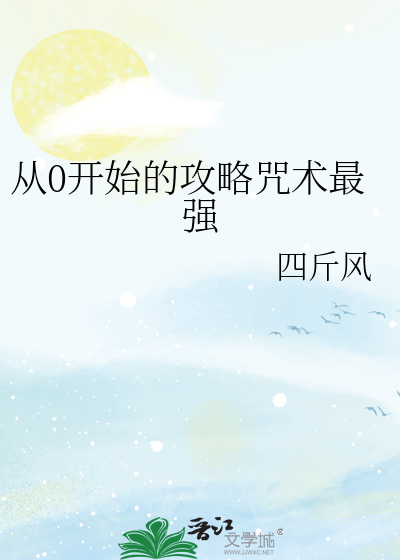 从0开始的攻略咒术最强