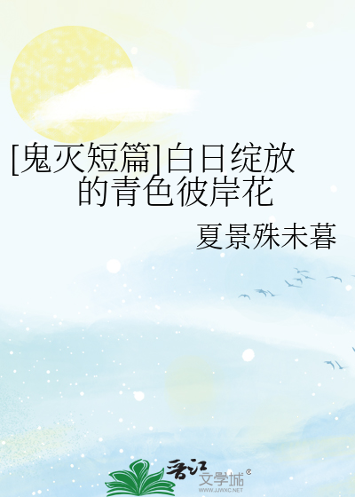 [鬼灭短篇]白日绽放的青色彼岸花