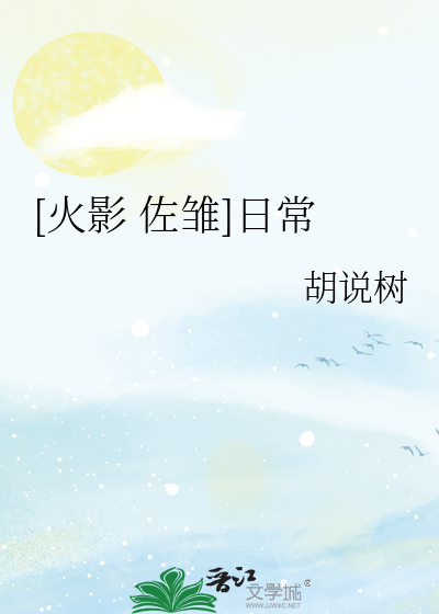 [火影 佐雏]日常