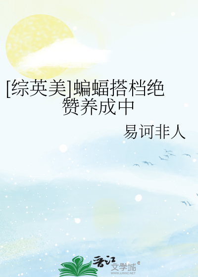 [综英美]蝙蝠搭档绝赞养成中