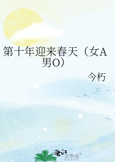第十年迎来春天（女A男O）