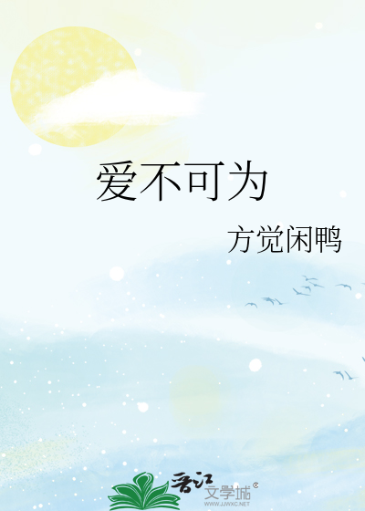爱不可为