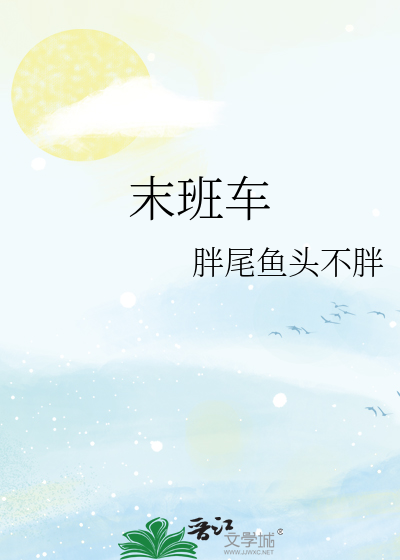 末班车