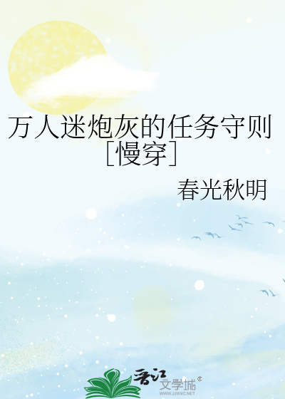 万人迷炮灰的任务守则［慢穿］