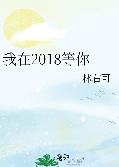 我在2018等你