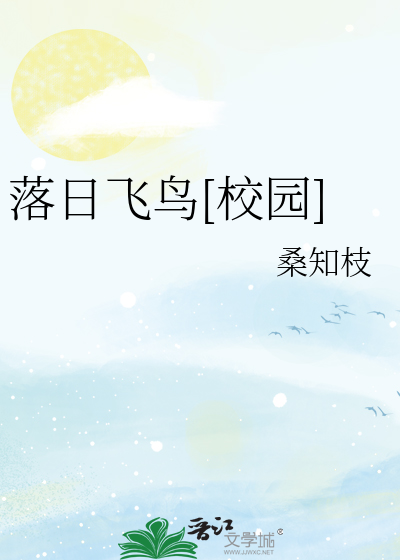 落日飞鸟[校园]