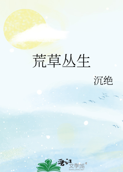 荒草丛生