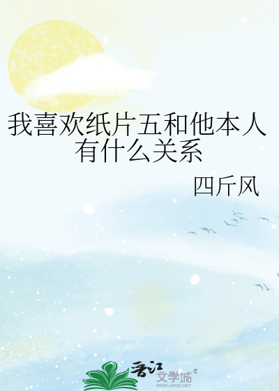 我喜欢纸片五和他本人有什么关系