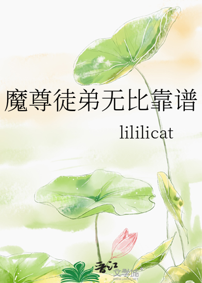 魔尊徒弟无比靠谱