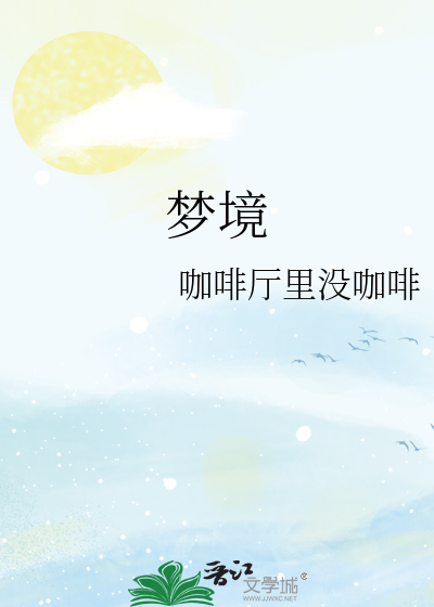 梦境
