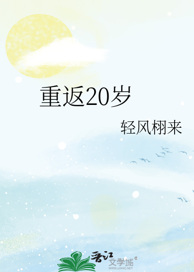 重返20岁