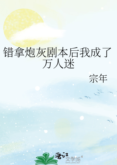 错拿炮灰剧本后我成了万人迷