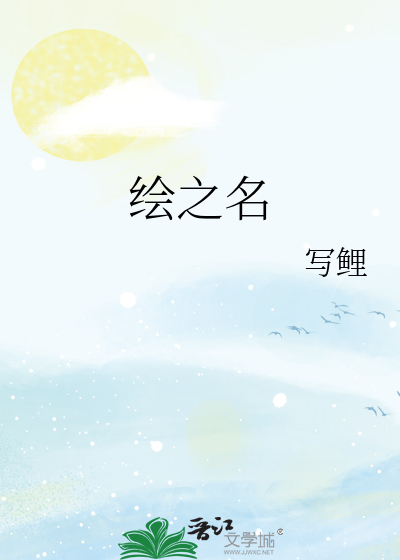绘之名