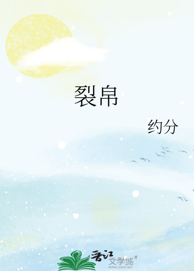 裂帛