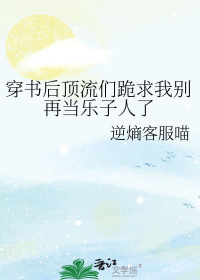 穿书后顶流们跪求我别再当乐子人了