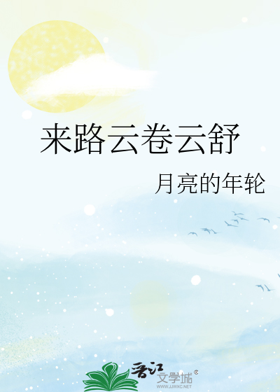 来路云卷云舒