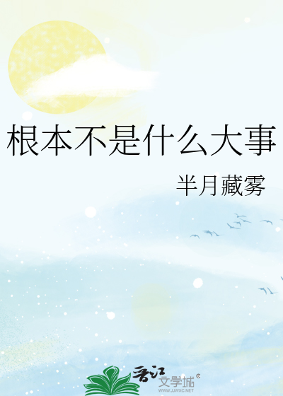 根本不是什么大事