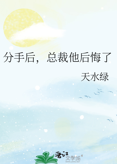 分手后，总裁他后悔了