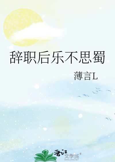 辞职后乐不思蜀