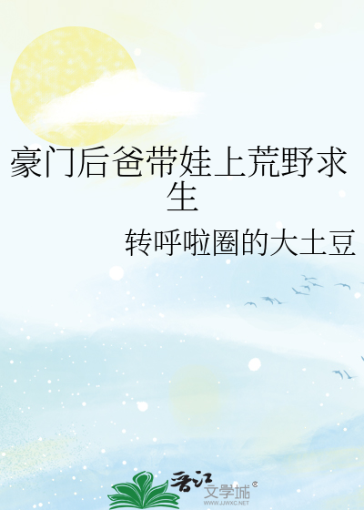 豪门后爸带娃上荒野求生