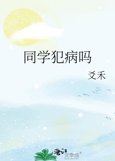 同学犯病吗