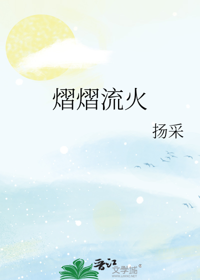 熠熠流火