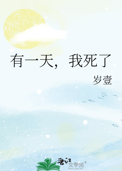 有一天，我死了