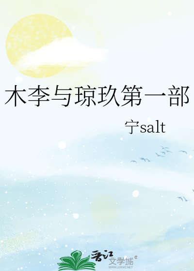木李与琼玖第一部