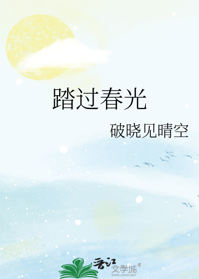 踏过春光
