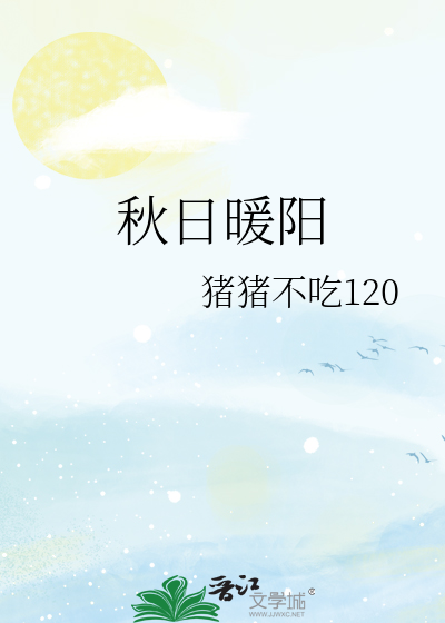 秋日暖阳