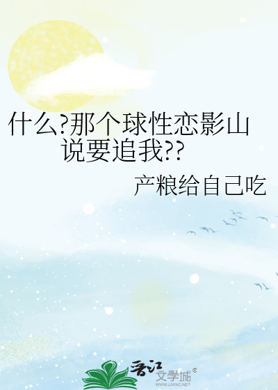什么?那个球性恋影山说要追我??