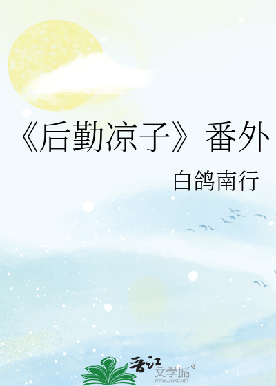 《后勤凉子》番外
