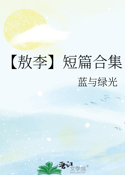 【敖李】短篇合集