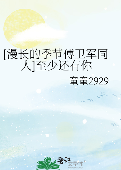 [漫长的季节傅卫军同人]至少还有你