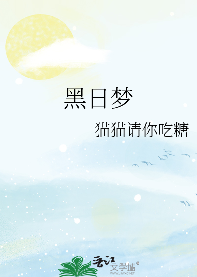黑日梦
