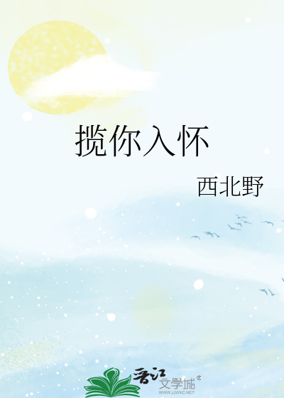 揽你入怀