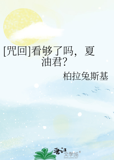 [咒回]看够了吗，夏油君？