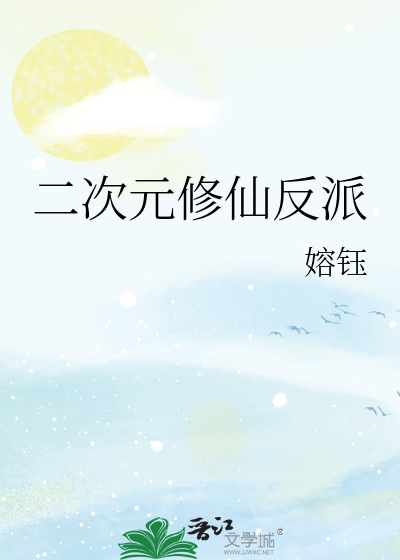 二次元修仙反派