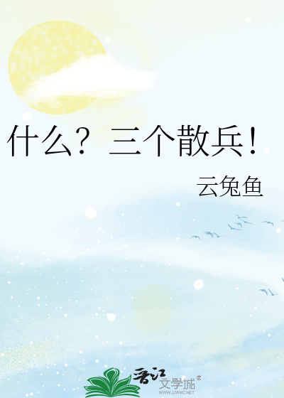 什么？三个散兵！