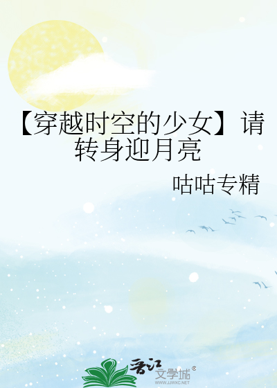 【穿越时空的少女】请转身迎月亮