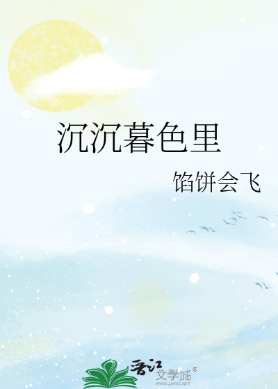 沉沉暮色里