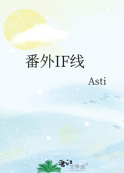 番外IF线