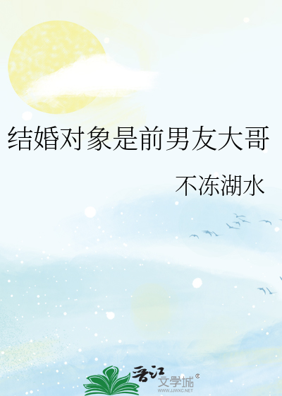 结婚对象是前男友大哥
