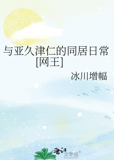 与亚久津仁的同居日常[网王]