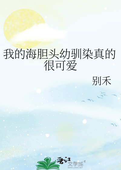 我的海胆头幼驯染真的很可爱