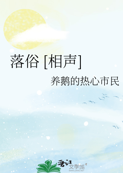 落俗 [相声]