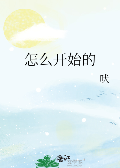 怎么开始的