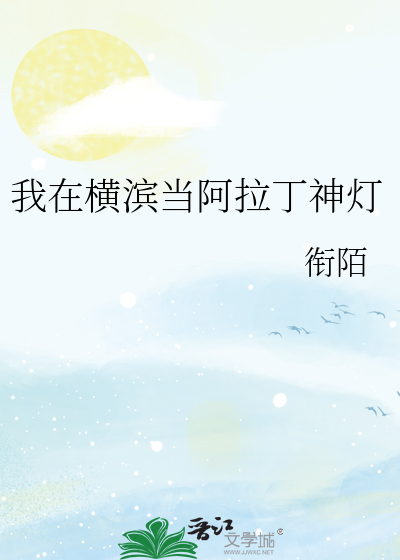 我在横滨当阿拉丁神灯