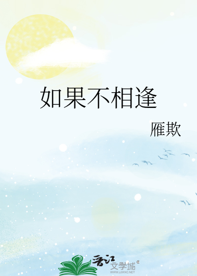 如果不相逢